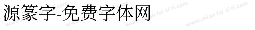 源篆字字体转换