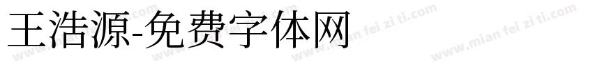 王浩源字体转换
