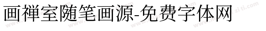 画禅室随笔画源字体转换