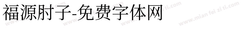 福源肘子字体转换