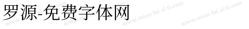 罗源字体转换