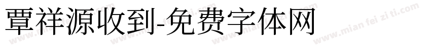 覃祥源收到字体转换