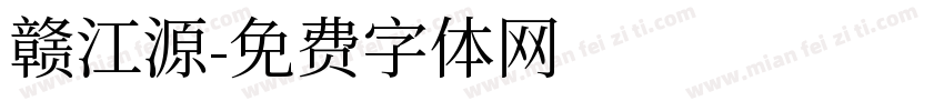 赣江源字体转换