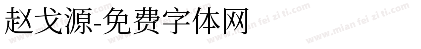 赵戈源字体转换