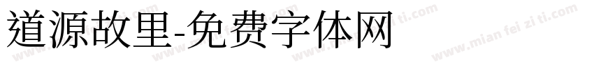 道源故里字体转换