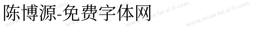 陈博源字体转换