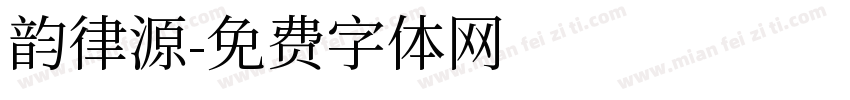 韵律源字体转换