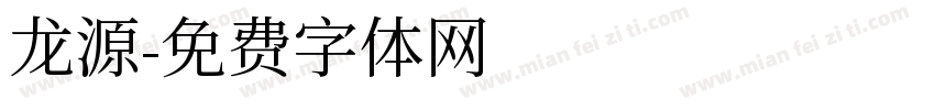 龙源字体转换