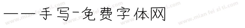 一一手写字体转换