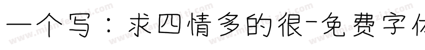 一个写：求四情多的很字体转换