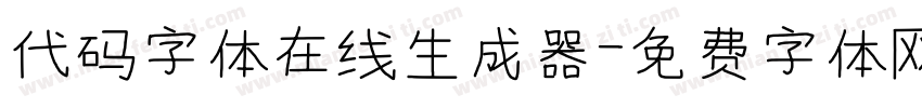 代码字体在线生成器字体转换