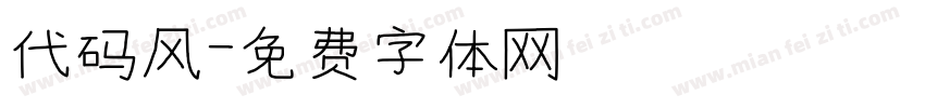 代码风字体转换