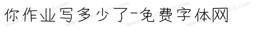 你作业写多少了字体转换