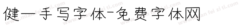 健一手写字体字体转换