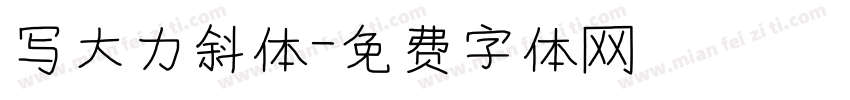 写大力斜体字体转换