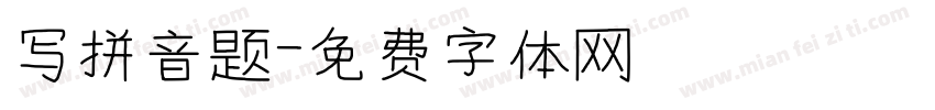写拼音题字体转换