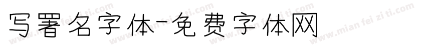 写署名字体字体转换
