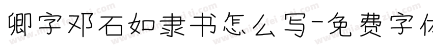 卿字邓石如隶书怎么写字体转换