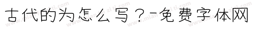古代的为怎么写？字体转换