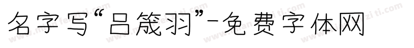 名字写“吕筬羽”字体转换