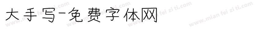 大手写字体转换