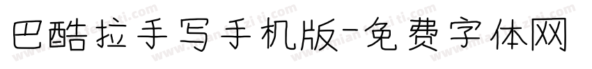 巴酷拉手写手机版字体转换