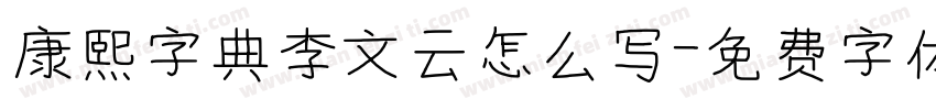 康熙字典李文云怎么写字体转换