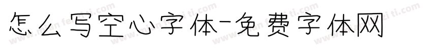 怎么写空心字体字体转换