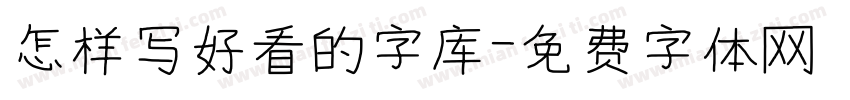 怎样写好看的字库字体转换