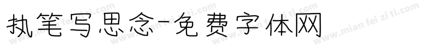 执笔写思念字体转换