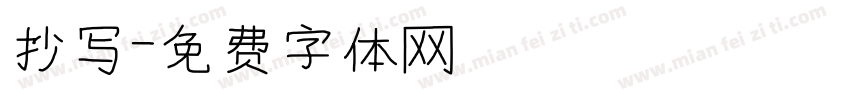 抄写字体转换