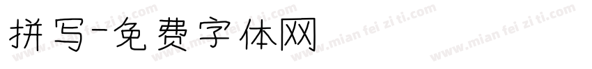 拼写字体转换