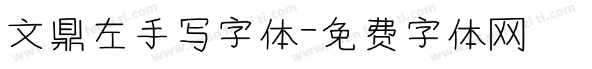 文鼎左手写字体字体转换