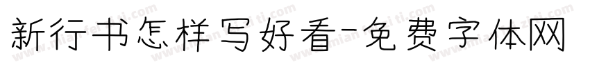 新行书怎样写好看字体转换