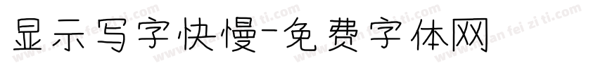 显示写字快慢字体转换