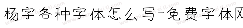 杨字各种字体怎么写字体转换