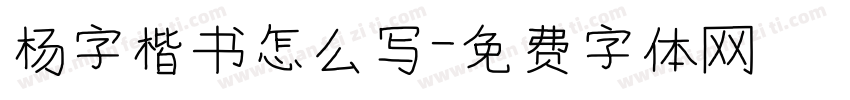 杨字楷书怎么写字体转换