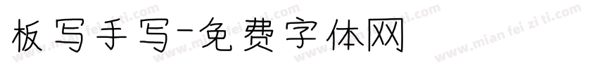 板写手写字体转换