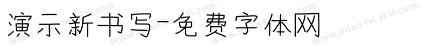 演示新书写字体转换