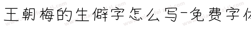 王朝梅的生僻字怎么写字体转换