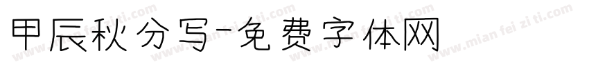 甲辰秋分写字体转换
