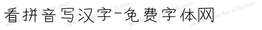 看拼音写汉字字体转换