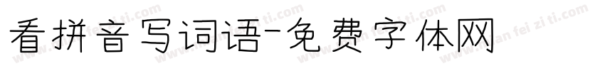 看拼音写词语字体转换
