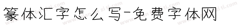 篆体汇字怎么写字体转换