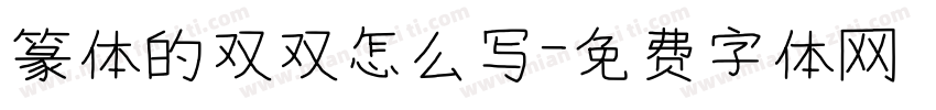 篆体的双双怎么写字体转换