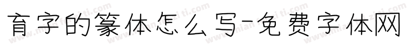 育字的篆体怎么写字体转换