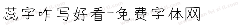 蕊字咋写好看字体转换