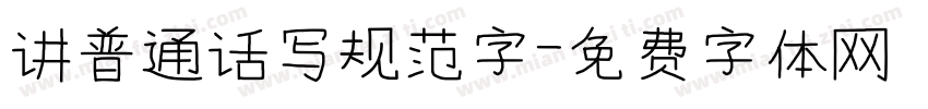 讲普通话写规范字字体转换