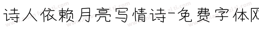 诗人依赖月亮写情诗字体转换