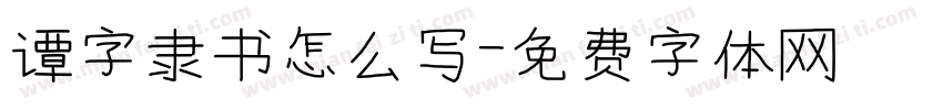 谭字隶书怎么写字体转换